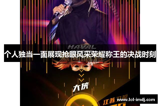 个人独当一面展现抢眼风采荣耀称王的决战时刻