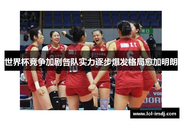 世界杯竞争加剧各队实力逐步爆发格局愈加明朗