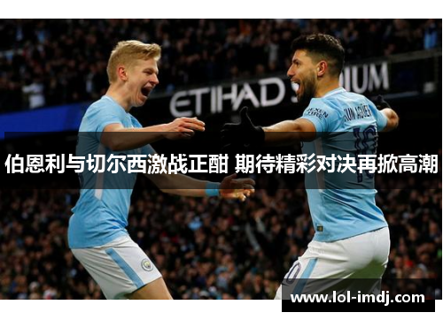 伯恩利与切尔西激战正酣 期待精彩对决再掀高潮