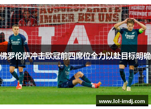 佛罗伦萨冲击欧冠前四席位全力以赴目标明确