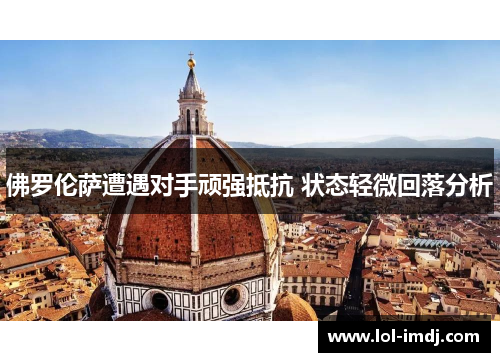 佛罗伦萨遭遇对手顽强抵抗 状态轻微回落分析