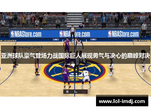 亚洲球队豪气登场力战国际巨人展现勇气与决心的巅峰对决