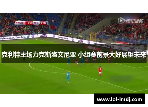 克利特主场力克斯洛文尼亚 小组赛前景大好展望未来