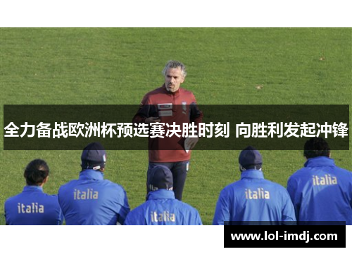 全力备战欧洲杯预选赛决胜时刻 向胜利发起冲锋