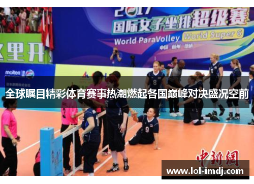 全球瞩目精彩体育赛事热潮燃起各国巅峰对决盛况空前