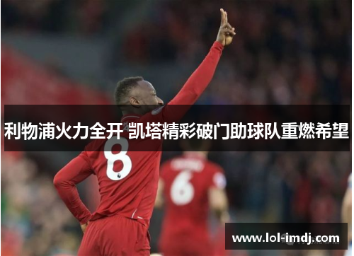 利物浦火力全开 凯塔精彩破门助球队重燃希望