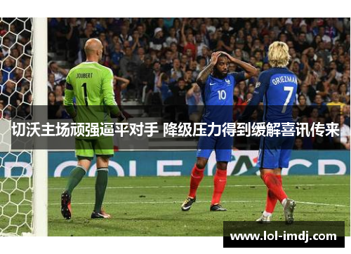 切沃主场顽强逼平对手 降级压力得到缓解喜讯传来