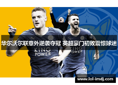 华尔沃尔联意外逆袭夺冠 英超豪门初败震惊球迷