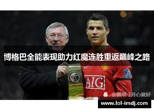 博格巴全能表现助力红魔连胜重返巅峰之路