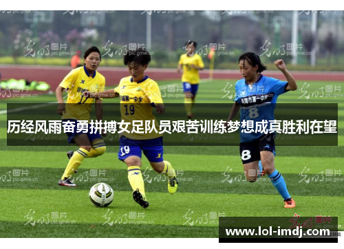 历经风雨奋勇拼搏女足队员艰苦训练梦想成真胜利在望