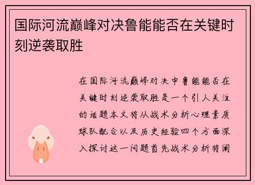 国际河流巅峰对决鲁能能否在关键时刻逆袭取胜
