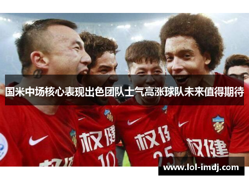 国米中场核心表现出色团队士气高涨球队未来值得期待
