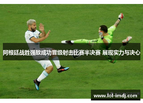 阿根廷战胜强敌成功晋级射击比赛半决赛 展现实力与决心