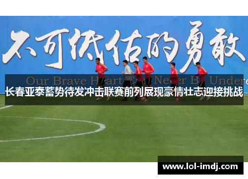 长春亚泰蓄势待发冲击联赛前列展现豪情壮志迎接挑战