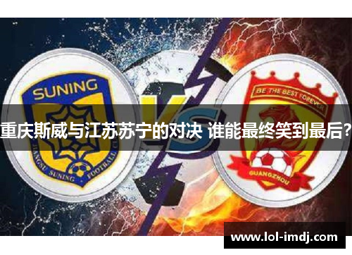 重庆斯威与江苏苏宁的对决 谁能最终笑到最后？