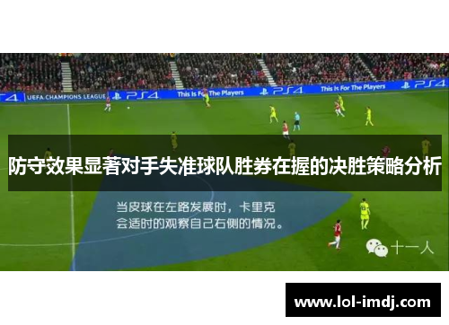 防守效果显著对手失准球队胜券在握的决胜策略分析