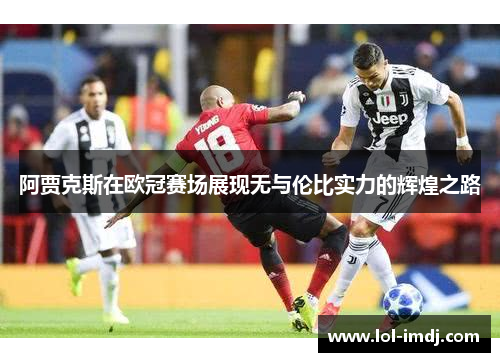 阿贾克斯在欧冠赛场展现无与伦比实力的辉煌之路