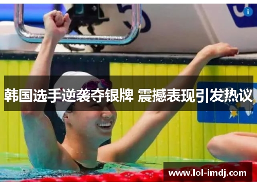 韩国选手逆袭夺银牌 震撼表现引发热议