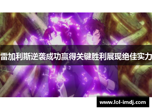 雷加利斯逆袭成功赢得关键胜利展现绝佳实力