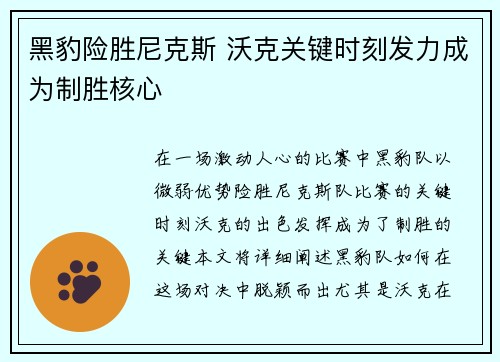 黑豹险胜尼克斯 沃克关键时刻发力成为制胜核心