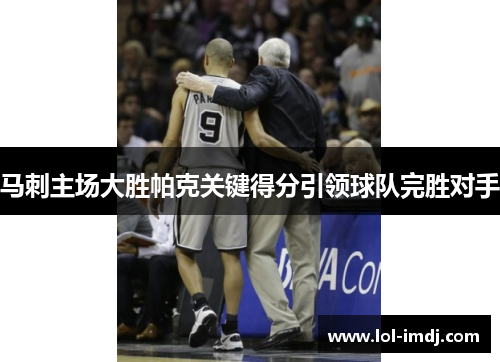 马刺主场大胜帕克关键得分引领球队完胜对手