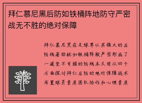 拜仁慕尼黑后防如铁桶阵地防守严密战无不胜的绝对保障