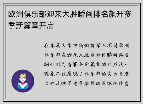 欧洲俱乐部迎来大胜瞬间排名飙升赛季新篇章开启