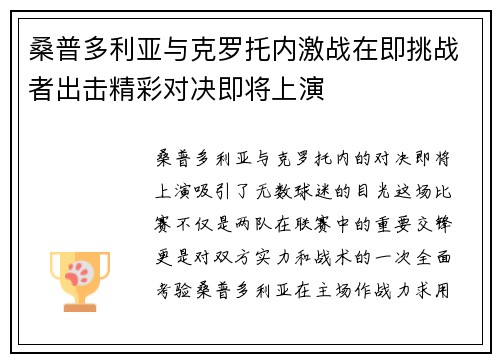 桑普多利亚与克罗托内激战在即挑战者出击精彩对决即将上演