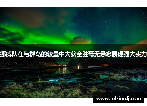 挪威队在与群岛的较量中大获全胜毫无悬念展现强大实力