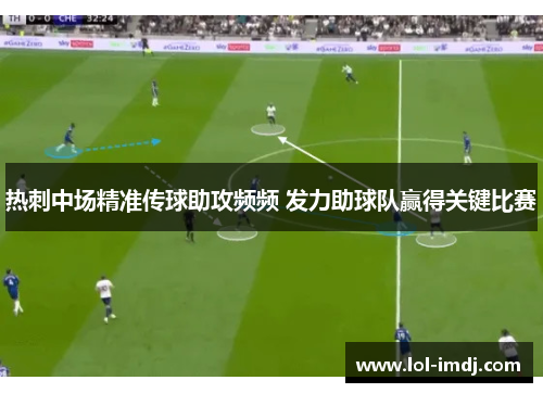 热刺中场精准传球助攻频频 发力助球队赢得关键比赛