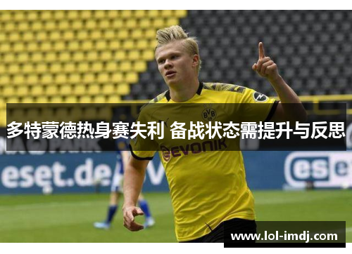 多特蒙德热身赛失利 备战状态需提升与反思