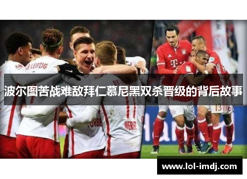 波尔图苦战难敌拜仁慕尼黑双杀晋级的背后故事