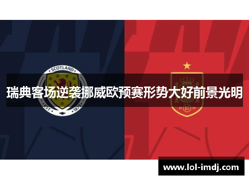 瑞典客场逆袭挪威欧预赛形势大好前景光明