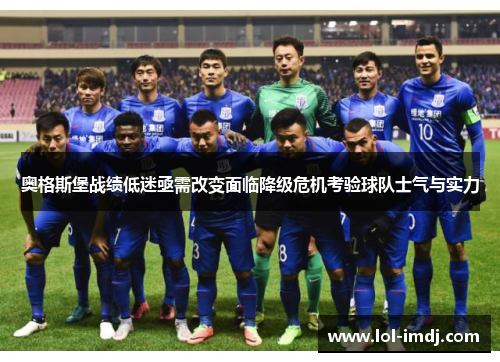 奥格斯堡战绩低迷亟需改变面临降级危机考验球队士气与实力