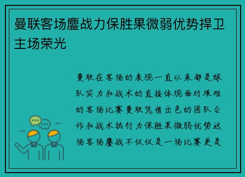 曼联客场鏖战力保胜果微弱优势捍卫主场荣光
