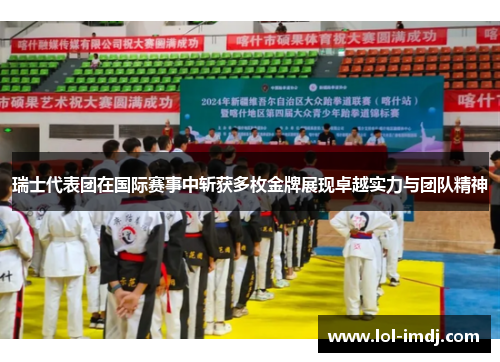 瑞士代表团在国际赛事中斩获多枚金牌展现卓越实力与团队精神