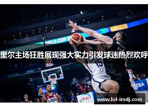 里尔主场狂胜展现强大实力引发球迷热烈欢呼