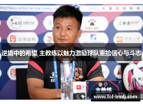 逆境中的希望 主教练以魅力激励球队重拾信心与斗志