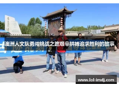 澳洲人文队勇闯挑战之路艰辛拼搏追求胜利的故事