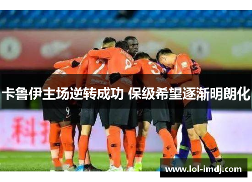 卡鲁伊主场逆转成功 保级希望逐渐明朗化