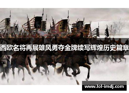 西欧名将再展雄风勇夺金牌续写辉煌历史篇章