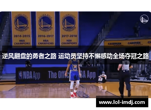 逆风翻盘的勇者之路 运动员坚持不懈感动全场夺冠之路