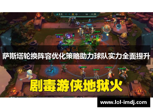 萨斯塔轮换阵容优化策略助力球队实力全面提升