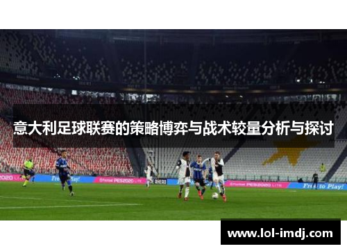 意大利足球联赛的策略博弈与战术较量分析与探讨
