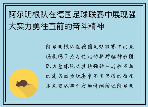 阿尔明根队在德国足球联赛中展现强大实力勇往直前的奋斗精神
