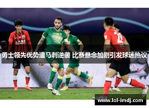 勇士领先优势遭马刺逆袭 比赛悬念加剧引发球迷热议
