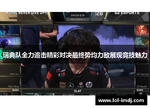 瑞典队全力追击精彩对决最终势均力敌展现竞技魅力
