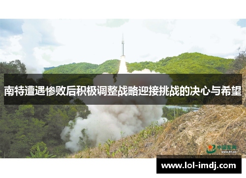 南特遭遇惨败后积极调整战略迎接挑战的决心与希望