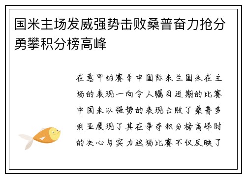 国米主场发威强势击败桑普奋力抢分勇攀积分榜高峰
