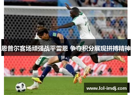 恩普尔客场顽强战平雷恩 争夺积分展现拼搏精神